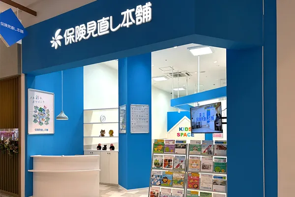 保険相談、保険見直し、保険比較を店舗で