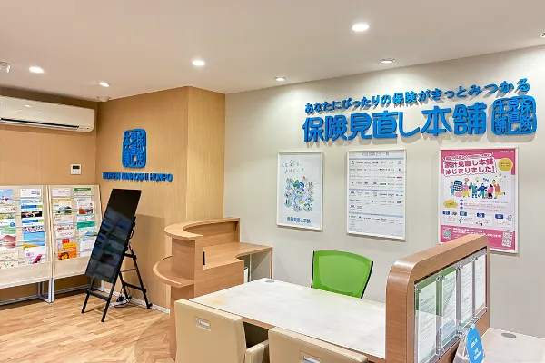 保険相談、保険見直し、保険比較を店舗で