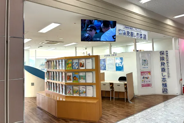 保険相談、保険見直し、保険比較を店舗で