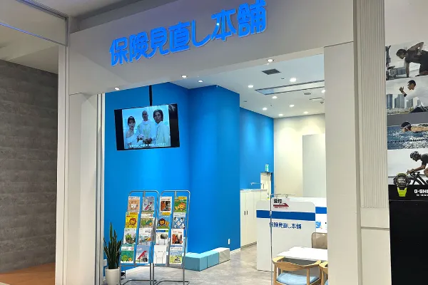 保険相談、保険見直し、保険比較を店舗で