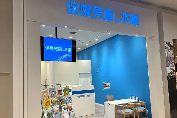保険相談、保険見直し、保険比較を店舗で