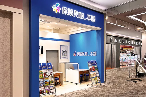 保険相談、保険見直し、保険比較を店舗で