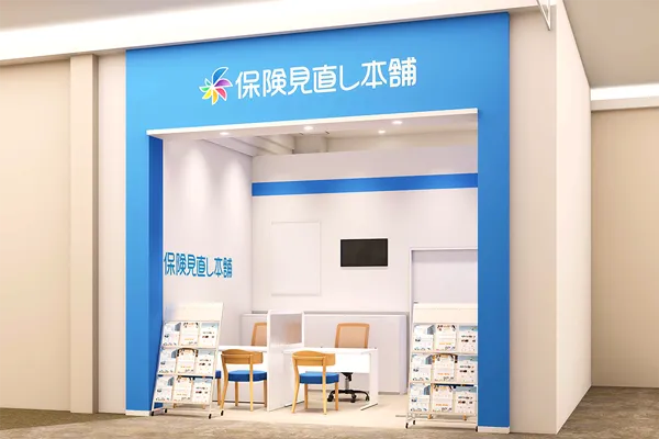 保険相談、保険見直し、保険比較を店舗で