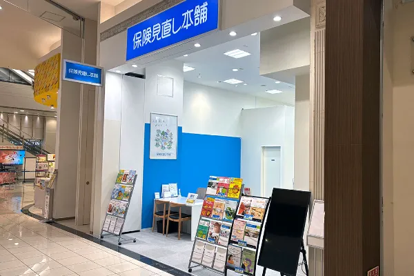 保険相談、保険見直し、保険比較を店舗で