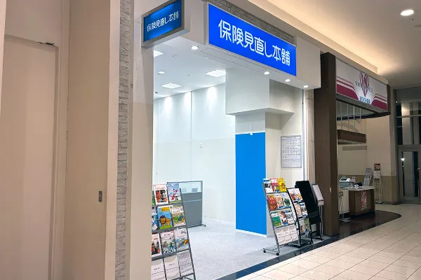 保険相談、保険見直し、保険比較を店舗で