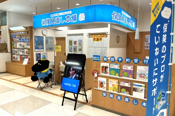 保険相談、保険見直し、保険比較を店舗で