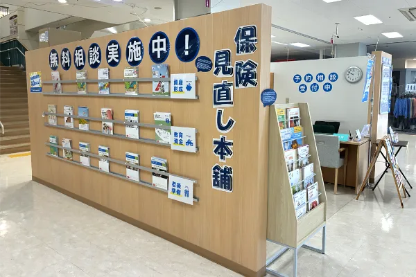 保険相談、保険見直し、保険比較を店舗で