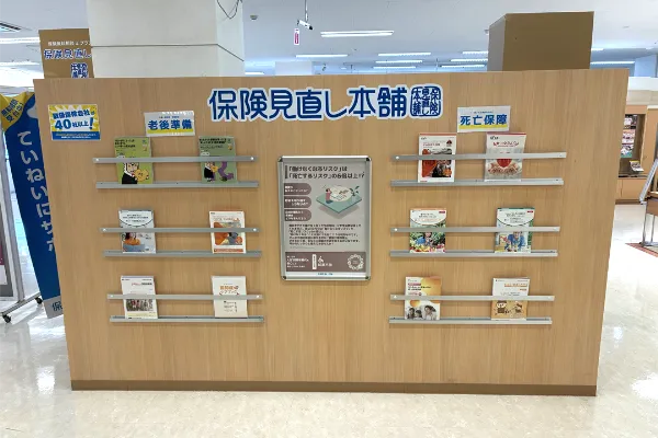 保険相談、保険見直し、保険比較を店舗で