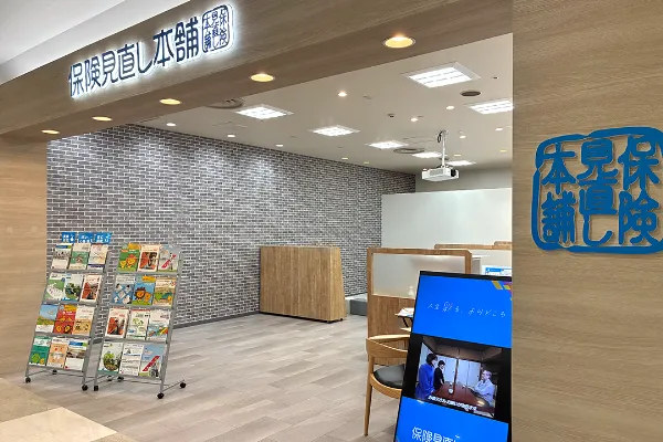 保険相談、保険見直し、保険比較を店舗で