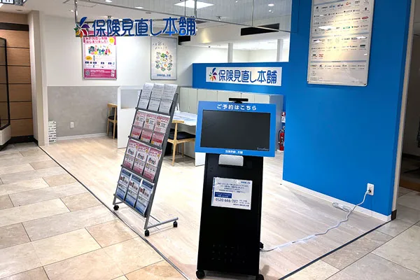 保険相談、保険見直し、保険比較を店舗で