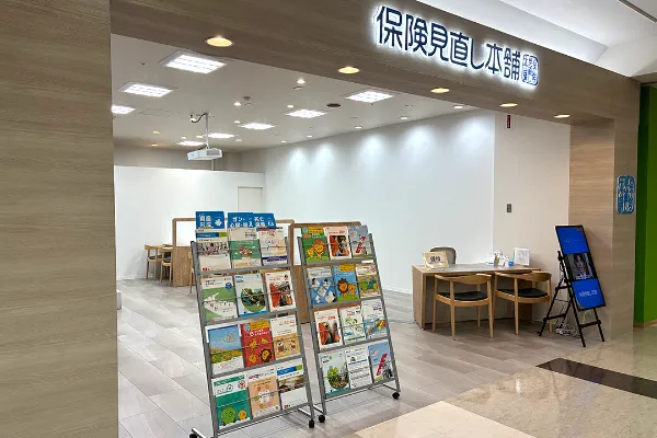 保険相談、保険見直し、保険比較を店舗で