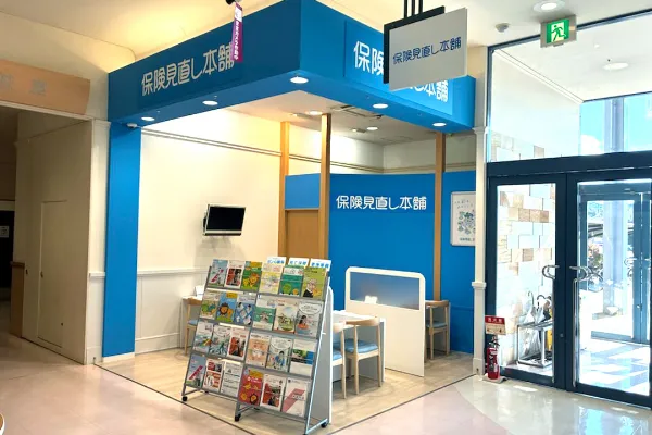 保険相談、保険見直し、保険比較を店舗で
