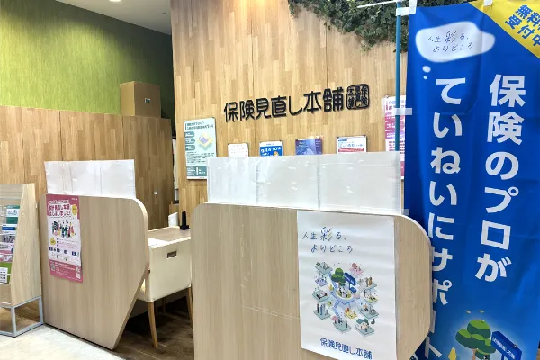 保険相談、保険見直し、保険比較を店舗で