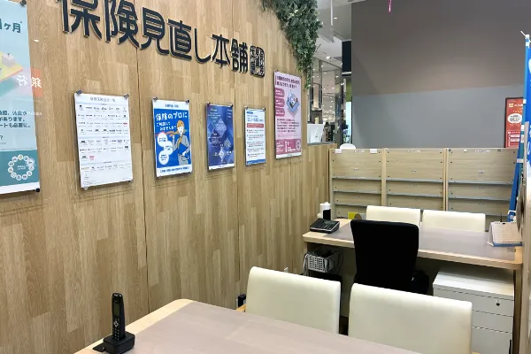 保険相談、保険見直し、保険比較を店舗で
