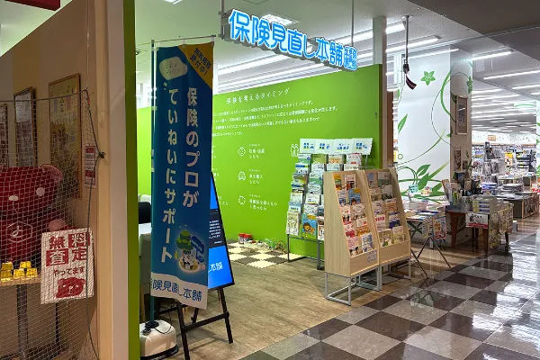 保険相談、保険見直し、保険比較を店舗で