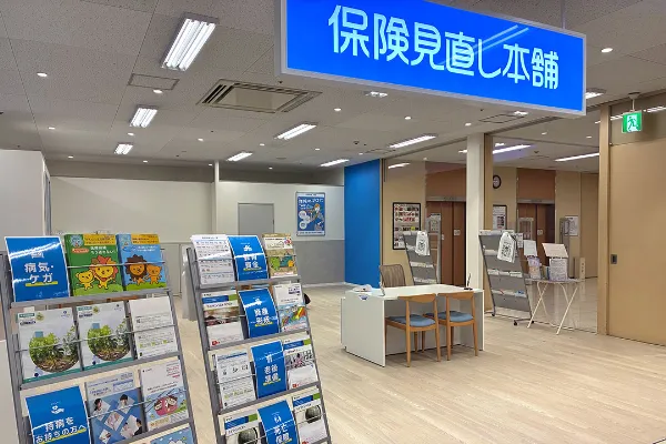 保険相談、保険見直し、保険比較を店舗で