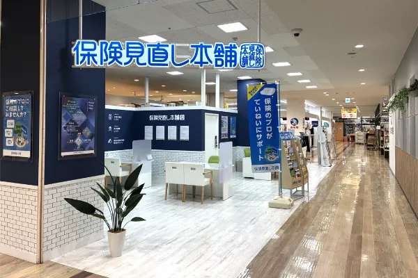 保険見直し本舗 長久手アピタ店で保険比較・保険相談