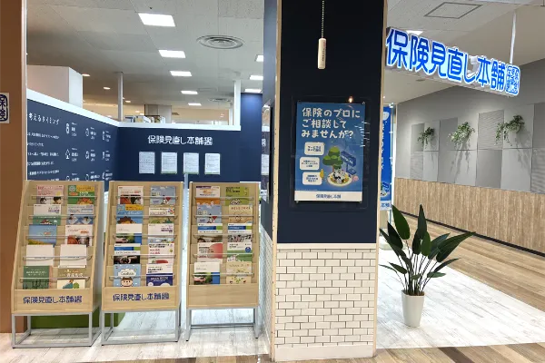 保険相談、保険見直し、保険比較を店舗で