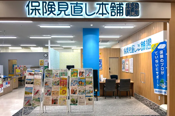 保険見直し本舗 アピタ名古屋北店で保険比較・保険相談