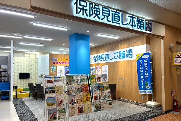 保険相談、保険見直し、保険比較を店舗で