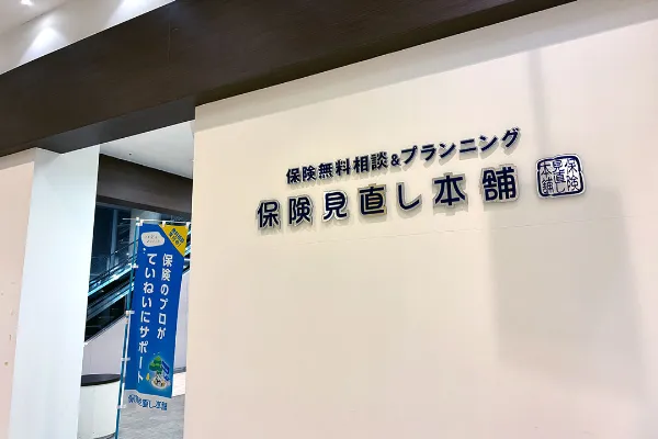 保険相談、保険見直し、保険比較を店舗で
