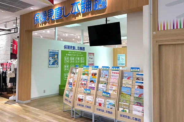 保険相談、保険見直し、保険比較を店舗で