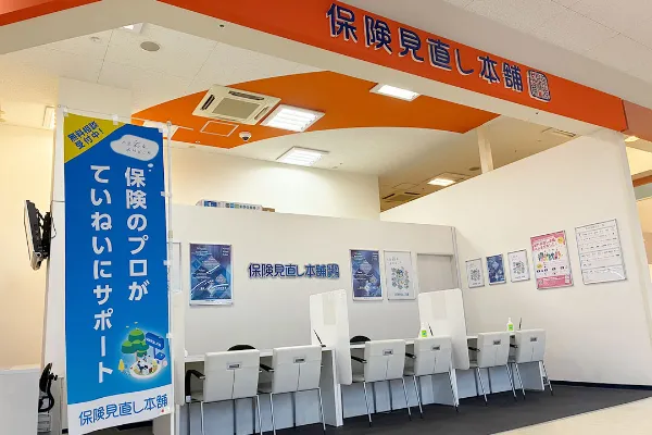 保険相談、保険見直し、保険比較を店舗で