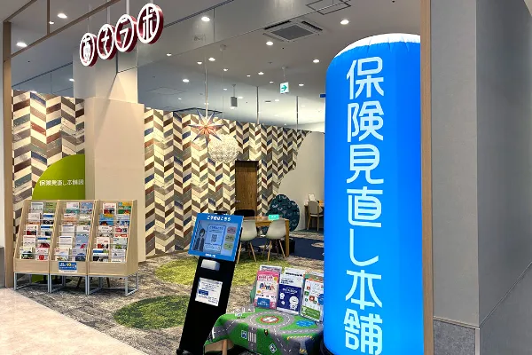 保険相談、保険見直し、保険比較を店舗で