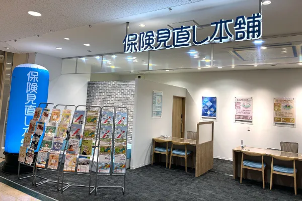保険相談、保険見直し、保険比較を店舗で