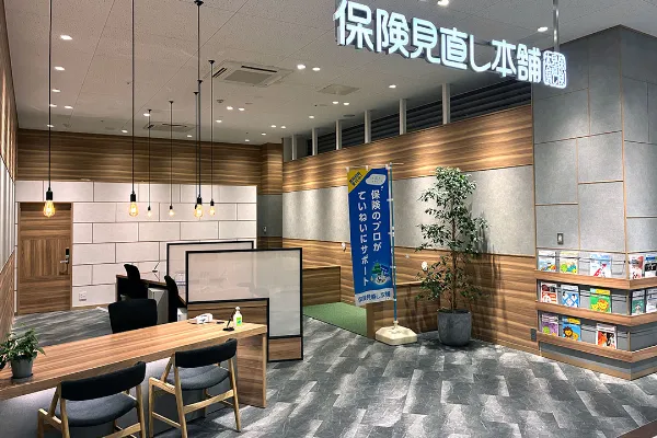 保険相談、保険見直し、保険比較を店舗で