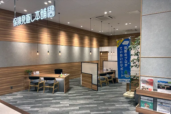 保険相談、保険見直し、保険比較を店舗で