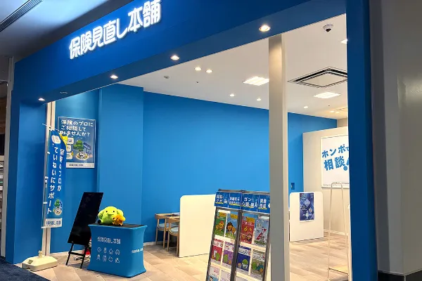 保険相談、保険見直し、保険比較を店舗で