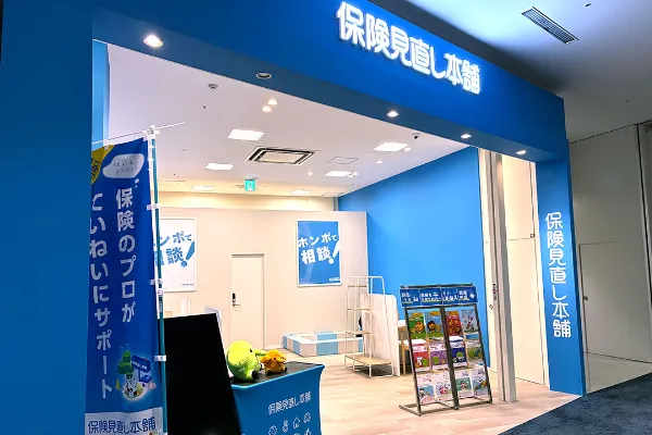 保険相談、保険見直し、保険比較を店舗で