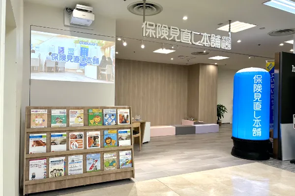 保険相談、保険見直し、保険比較を店舗で