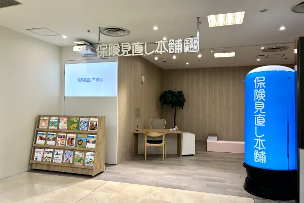 保険相談、保険見直し、保険比較を店舗で