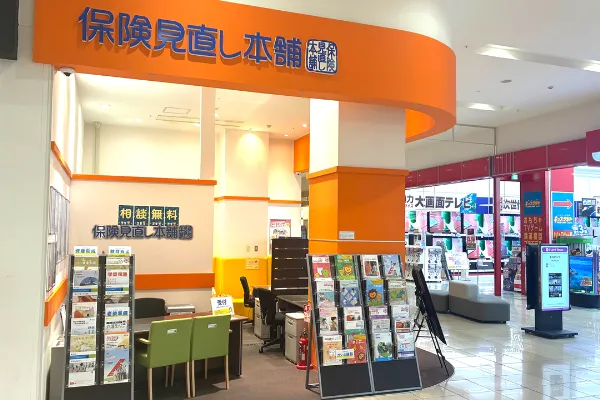 保険相談、保険見直し、保険比較を店舗で