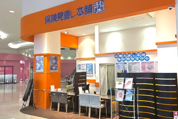 保険相談、保険見直し、保険比較を店舗で