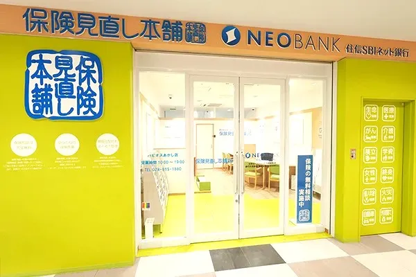 保険見直し本舗 パピオスあかし店（兵庫県明石市）