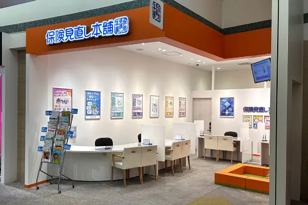 保険相談、保険見直し、保険比較を店舗で