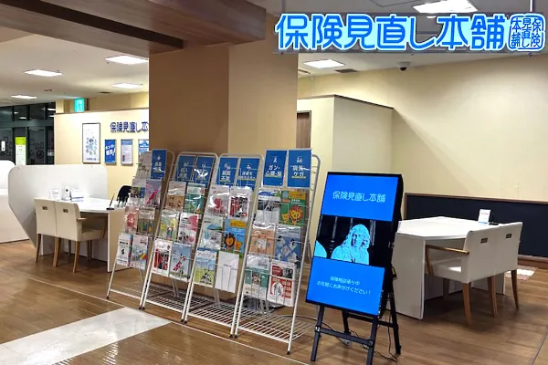 保険相談、保険見直し、保険比較を店舗で