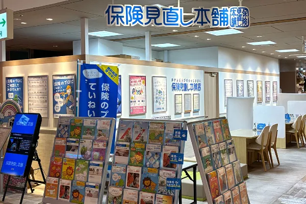 保険相談、保険見直し、保険比較を店舗で