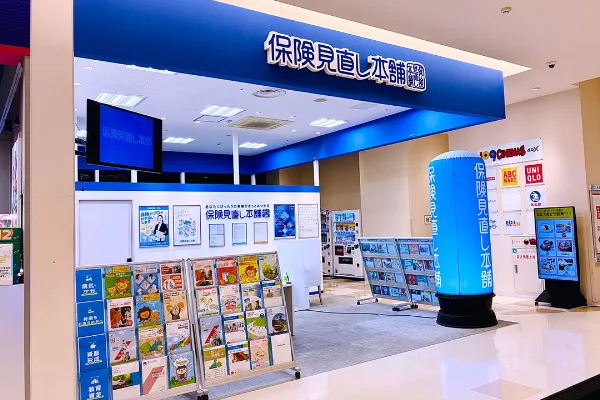 保険相談、保険見直し、保険比較を店舗で