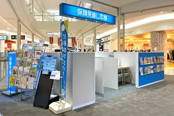 保険相談、保険見直し、保険比較を店舗で