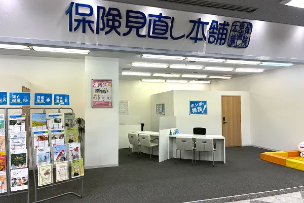 保険相談、保険見直し、保険比較を店舗で
