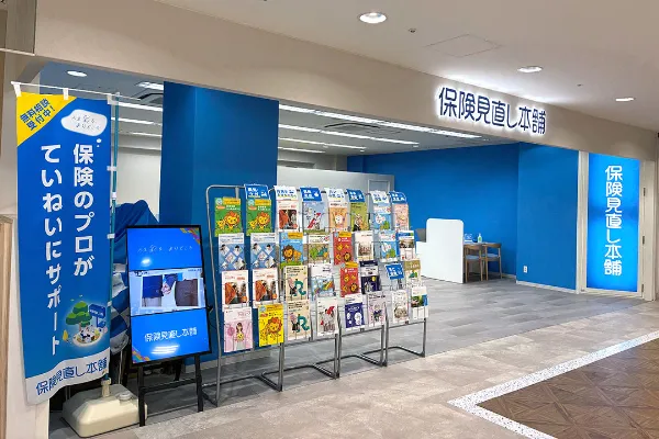 保険相談、保険見直し、保険比較を店舗で
