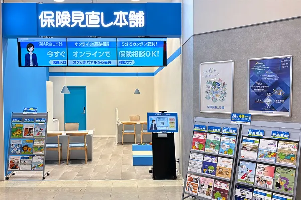 保険見直し本舗 イオンモール高の原店で保険比較・保険相談