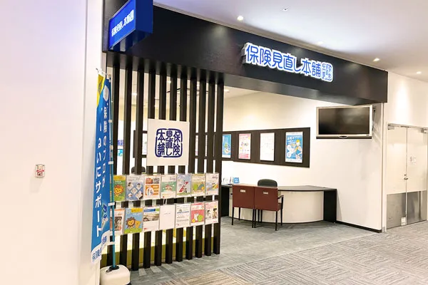 保険相談、保険見直し、保険比較を店舗で