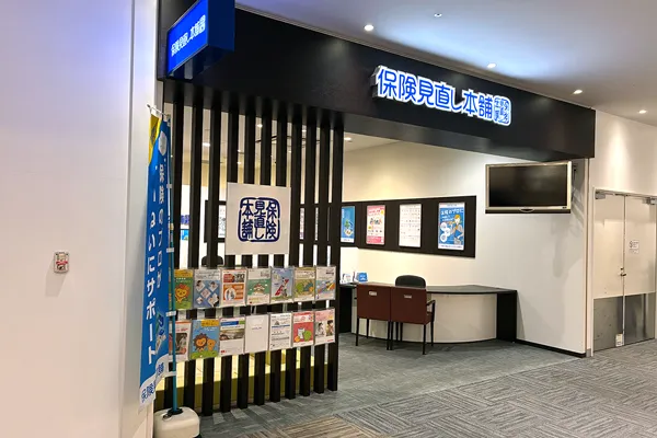 保険相談、保険見直し、保険比較を店舗で