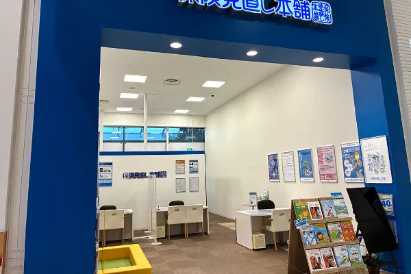 保険相談、保険見直し、保険比較を店舗で