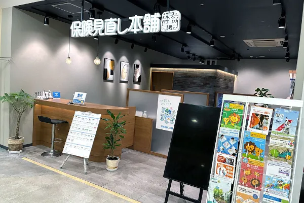 保険相談、保険見直し、保険比較を店舗で